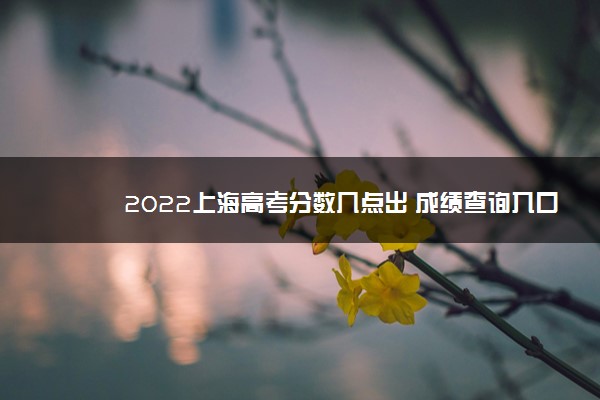 2022上海高考分数几点出 成绩查询入口