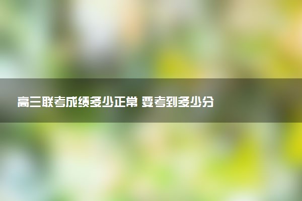 高三联考成绩多少正常 要考到多少分