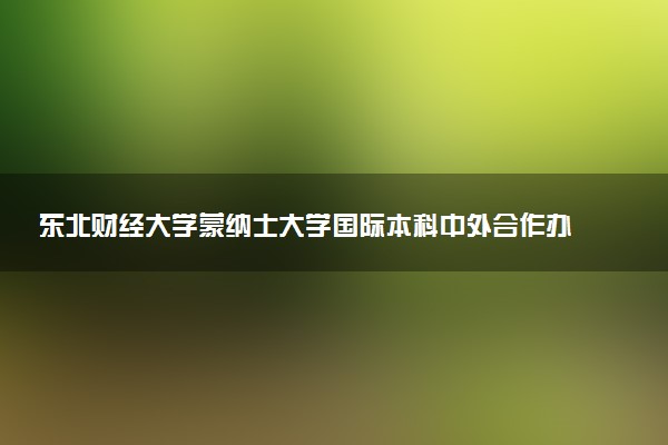 东北财经大学蒙纳士大学国际本科中外合作办学项目