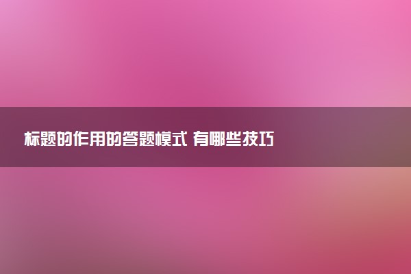 标题的作用的答题模式 有哪些技巧
