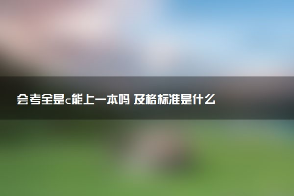会考全是c能上一本吗 及格标准是什么