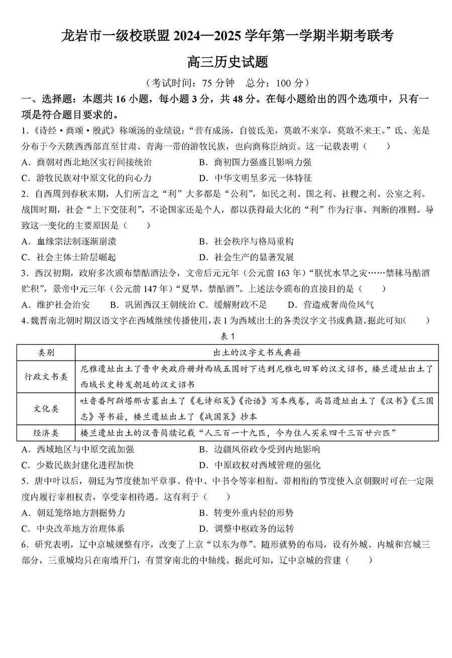 福建龙岩一级校联2025届高三上11月期中历史试题及答案