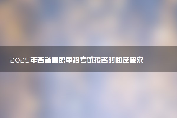2025年各省高职单招考试报名时间及要求 怎么报名