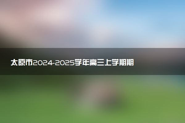 太原市2024-2025学年高三上学期期中测评试题及答案汇总