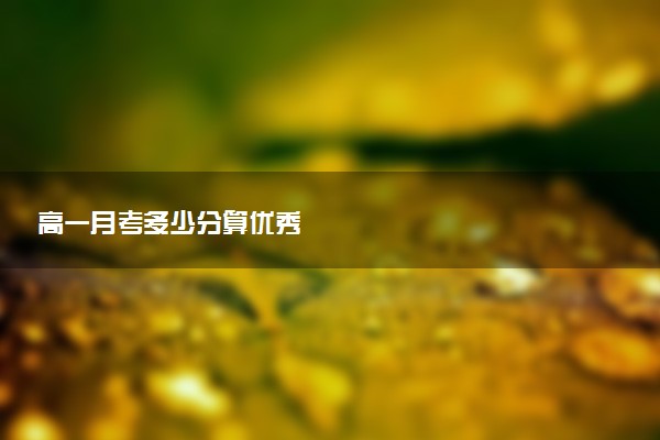 高一月考多少分算优秀