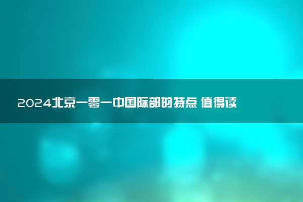 2024北京一零一中国际部的特点 值得读吗