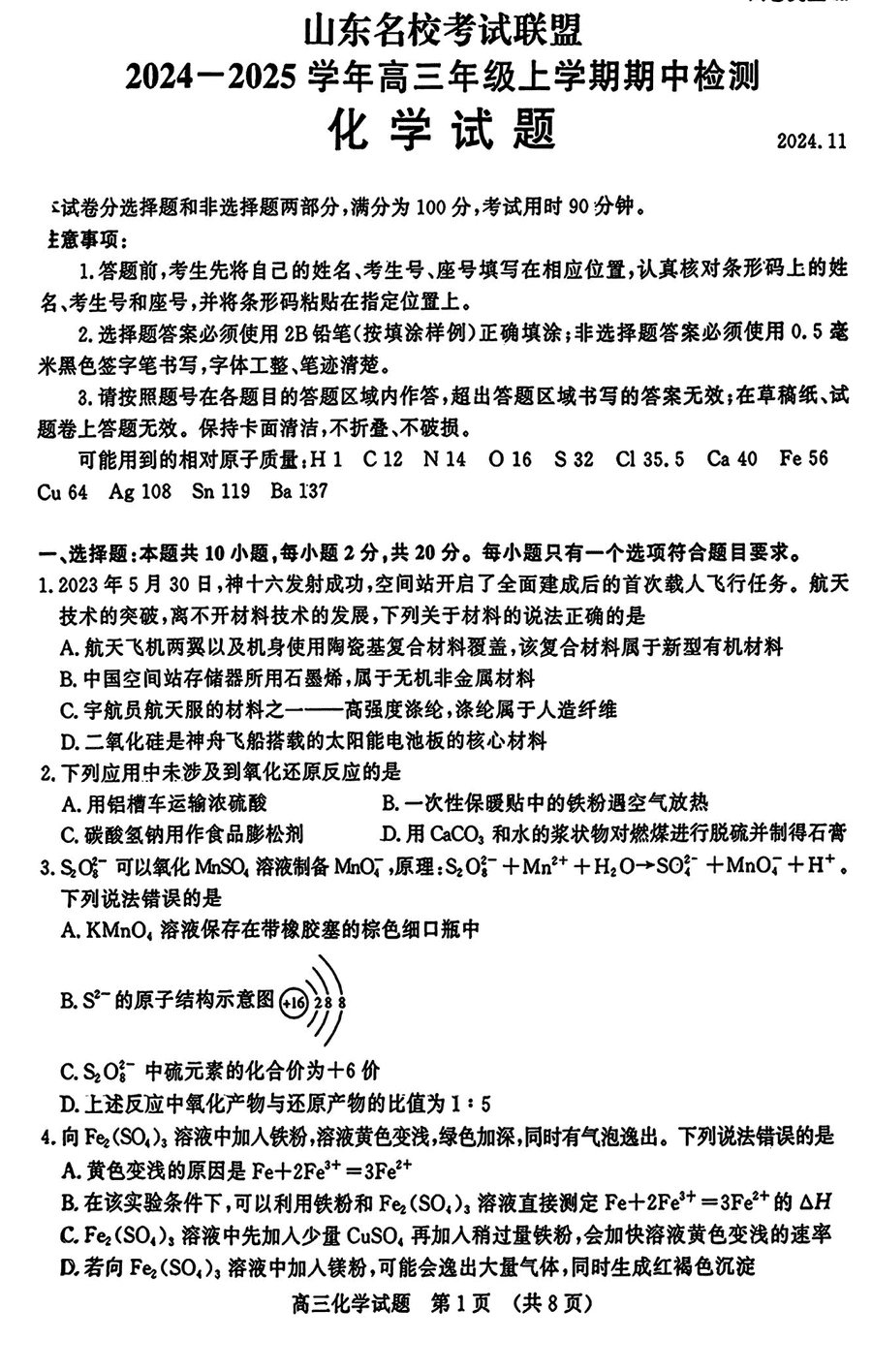 山东名校考试联盟2025届高三期中检测化学试题及答案
