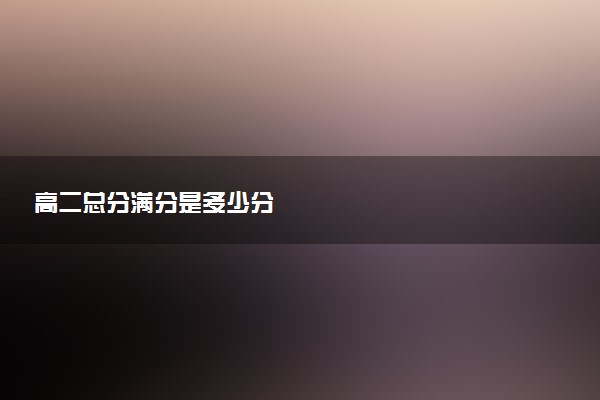 高二总分满分是多少分