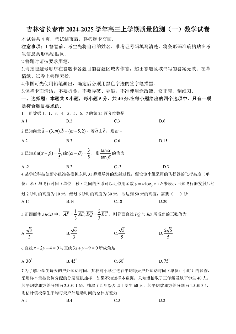 长春一模2025届高三质量检测一数学试题及答案