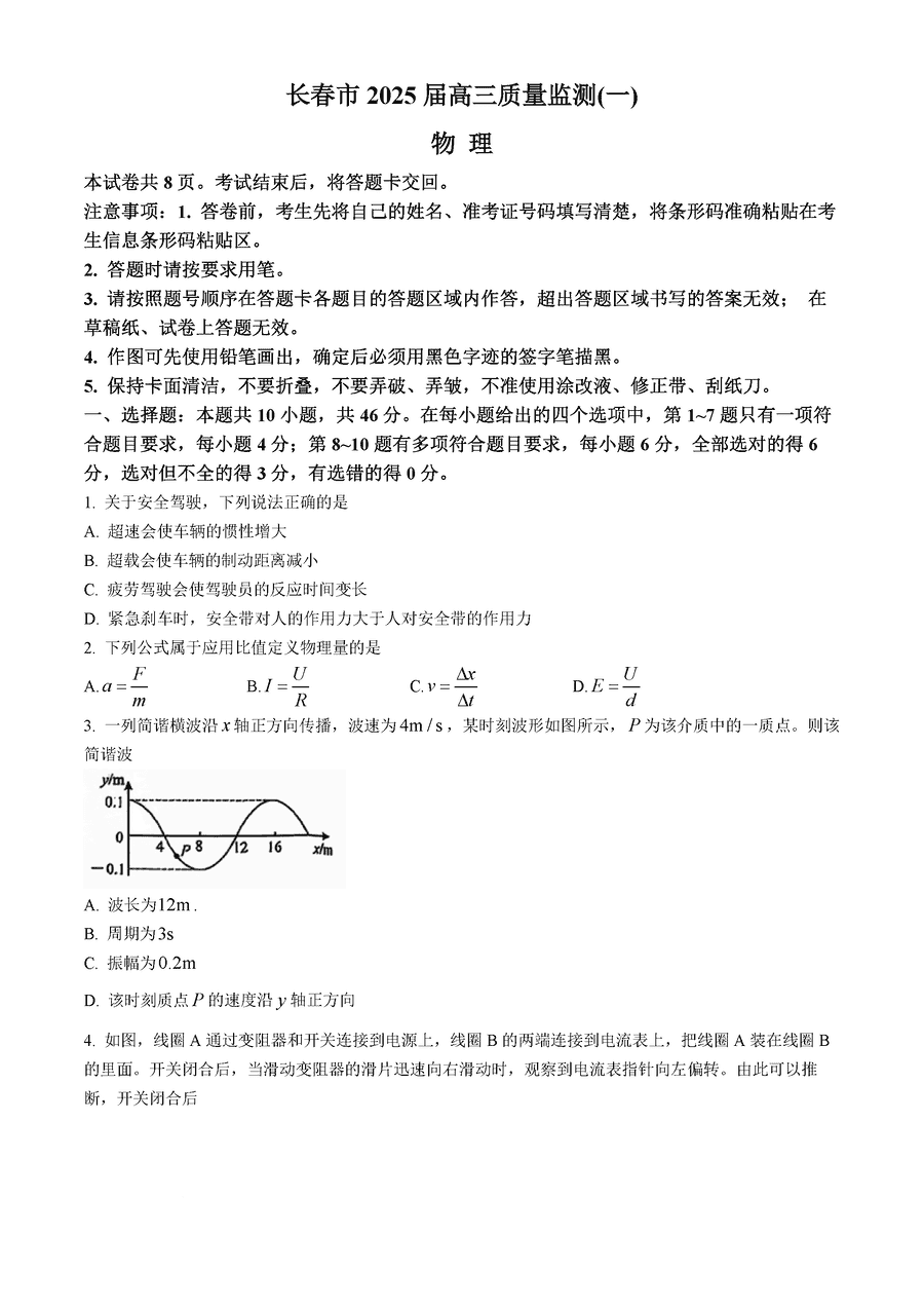 长春一模2025届高三质量检测一物理试题及答案