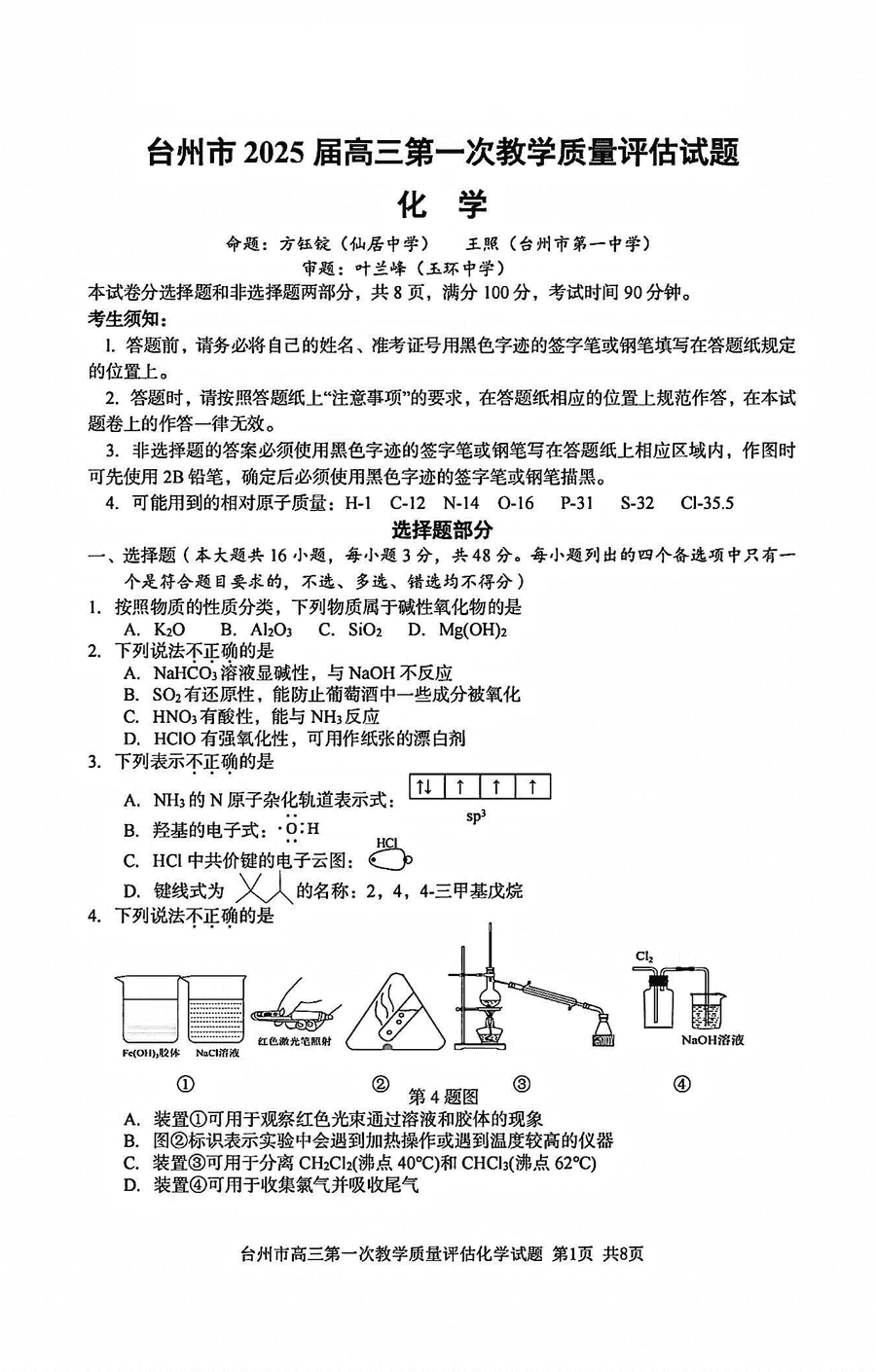 台州市2025届高三第一次教学质量评估化学试题及答案
