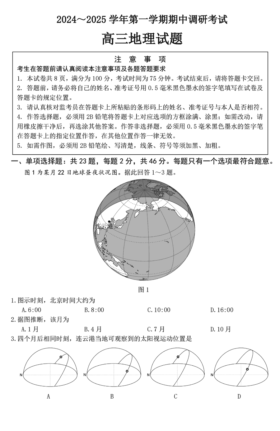 连云港市2024-2025学年高三上学期期中地理试题及答案