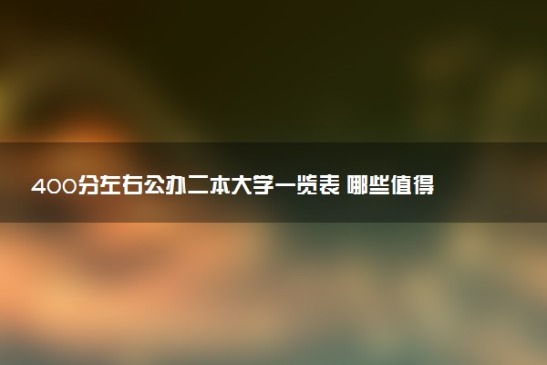 400分左右公办二本大学一览表 哪些值得报考