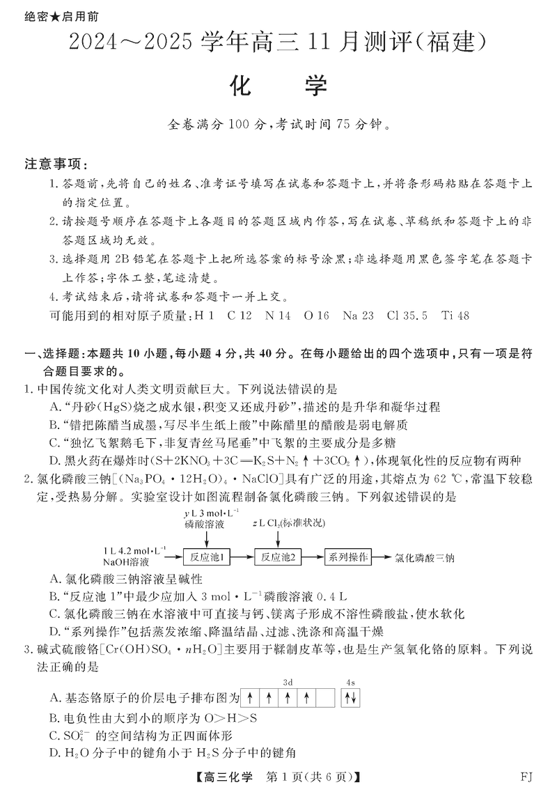 福建省2025届金科大联考高三11月测评化学试题及答案