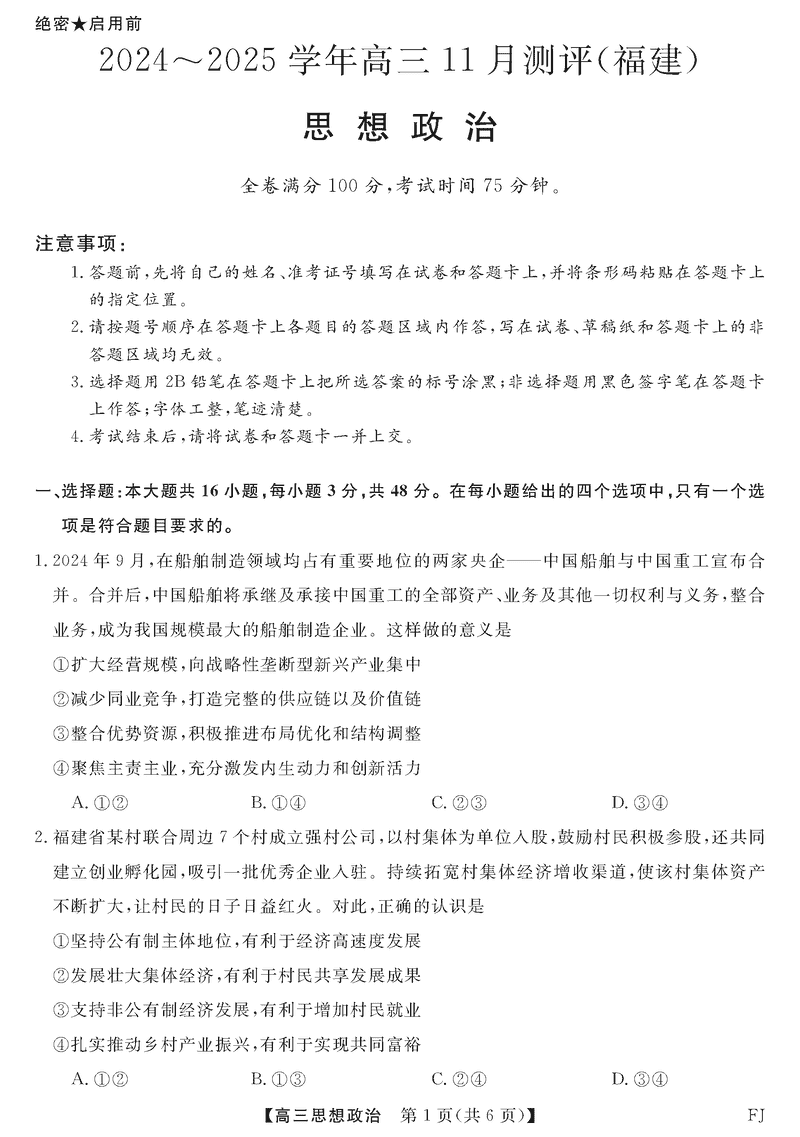 福建省2025届金科大联考高三11月测评政治试题及答案