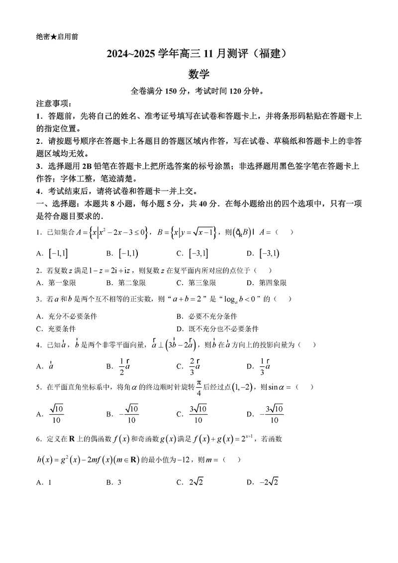 福建省2025届金科大联考高三11月测评数学试题及答案
