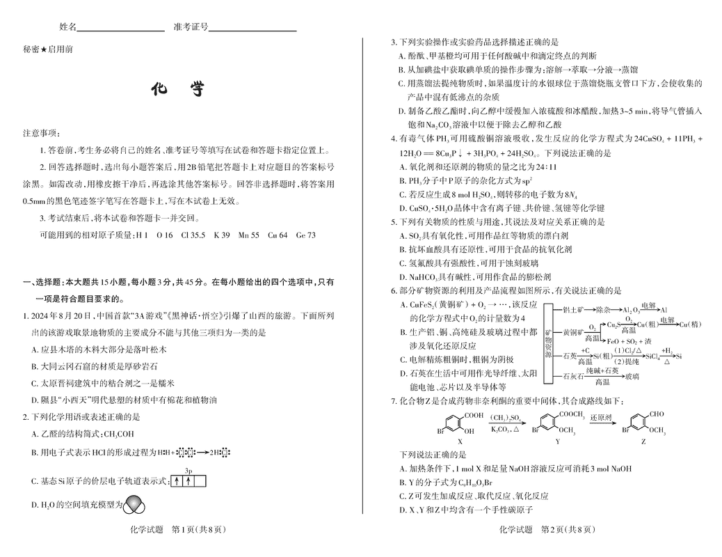 山西思而行2025届高三备考核心模拟中期化学试题及答案