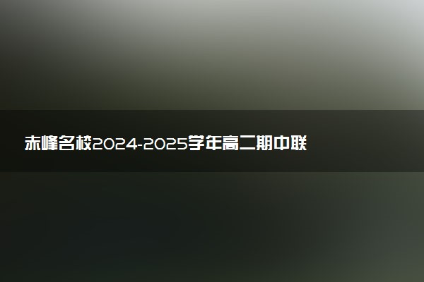 赤峰名校2024-2025学年高二期中联考试题及答案汇总