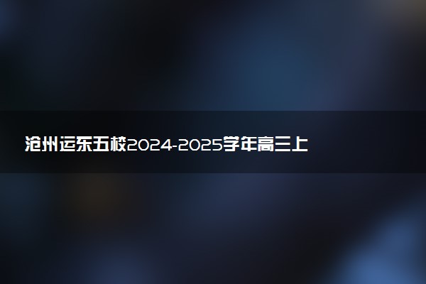 沧州运东五校2024-2025学年高三上学期11月期中试题及答案汇总