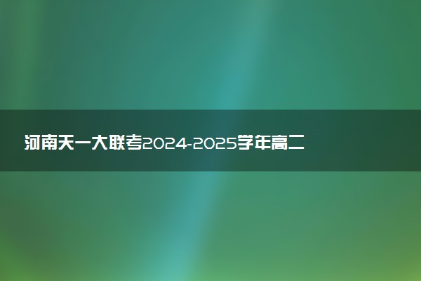 河南天一大联考2024-2025学年高二上学期11月期中试题及答案汇总