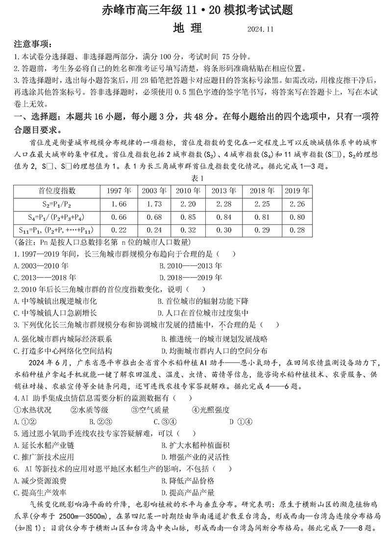 内蒙古赤峰市2024年11.20高三模拟地理试题及答案