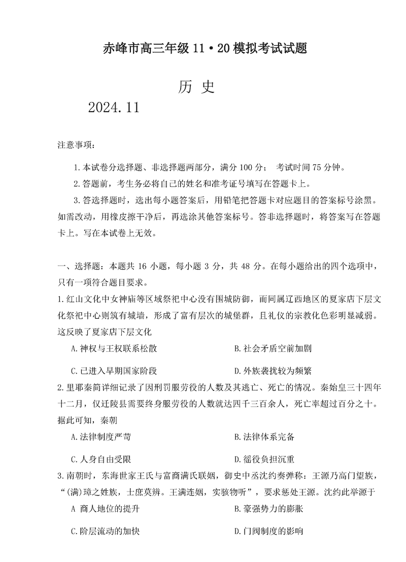 内蒙古赤峰市2024年11.20高三模拟历史试题及答案
