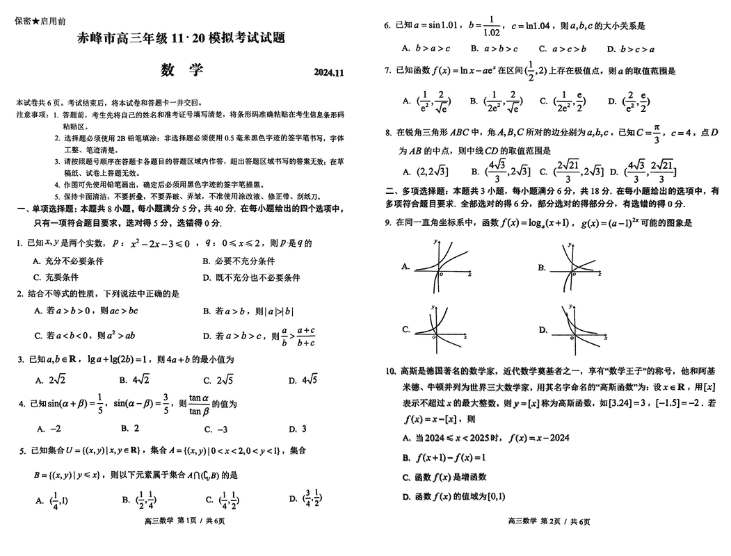 内蒙古赤峰市2024年11.20高三模拟数学试题及答案