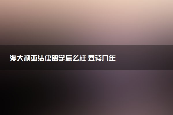 澳大利亚法律留学怎么样 要读几年