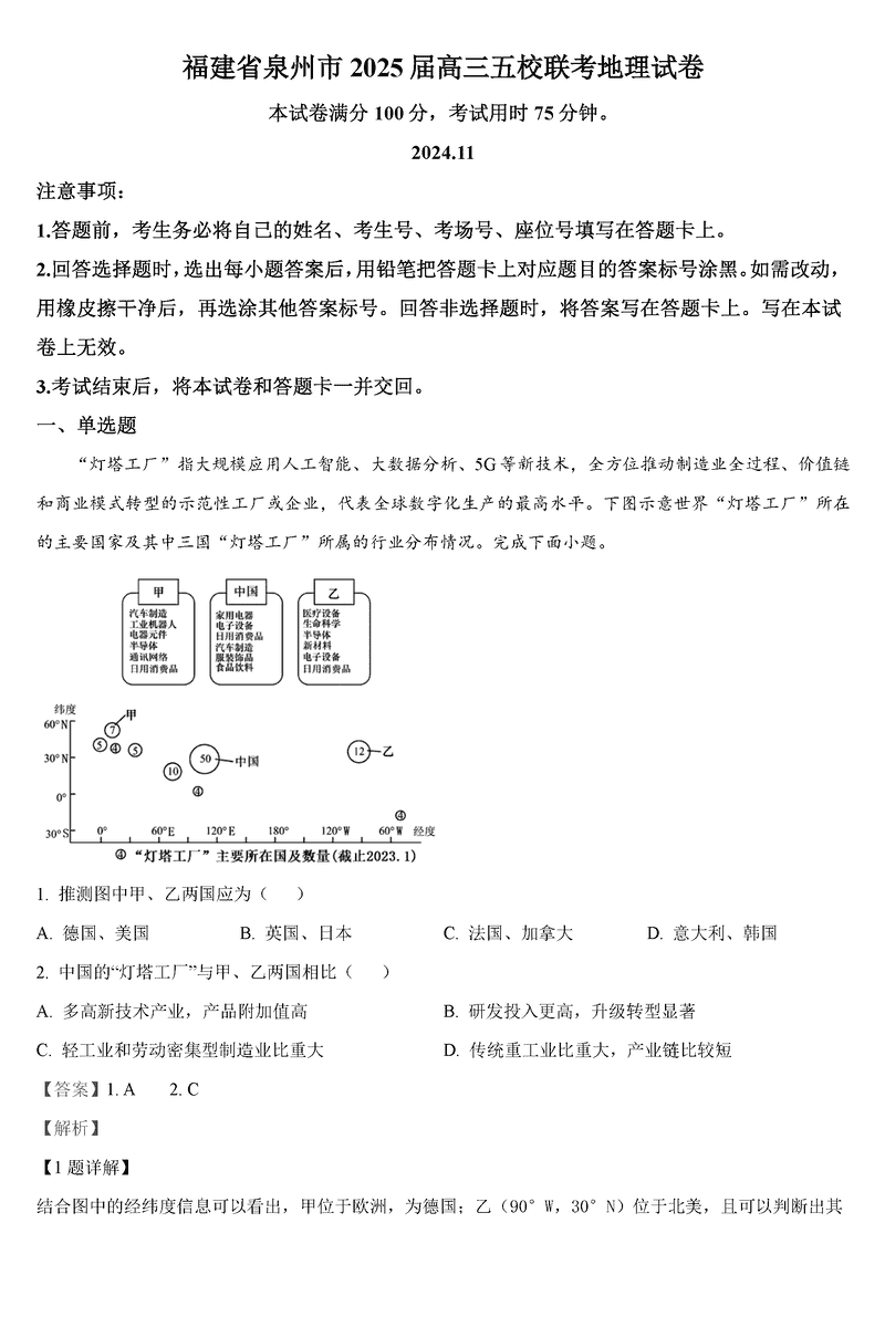 泉州五校2025届高三上学期11月期中联考地理试题及答案
