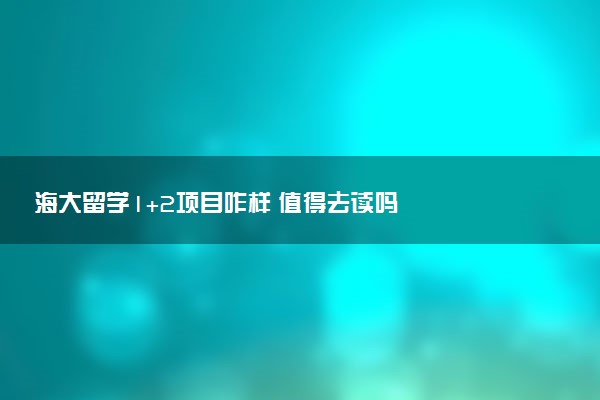 海大留学1+2项目咋样 值得去读吗
