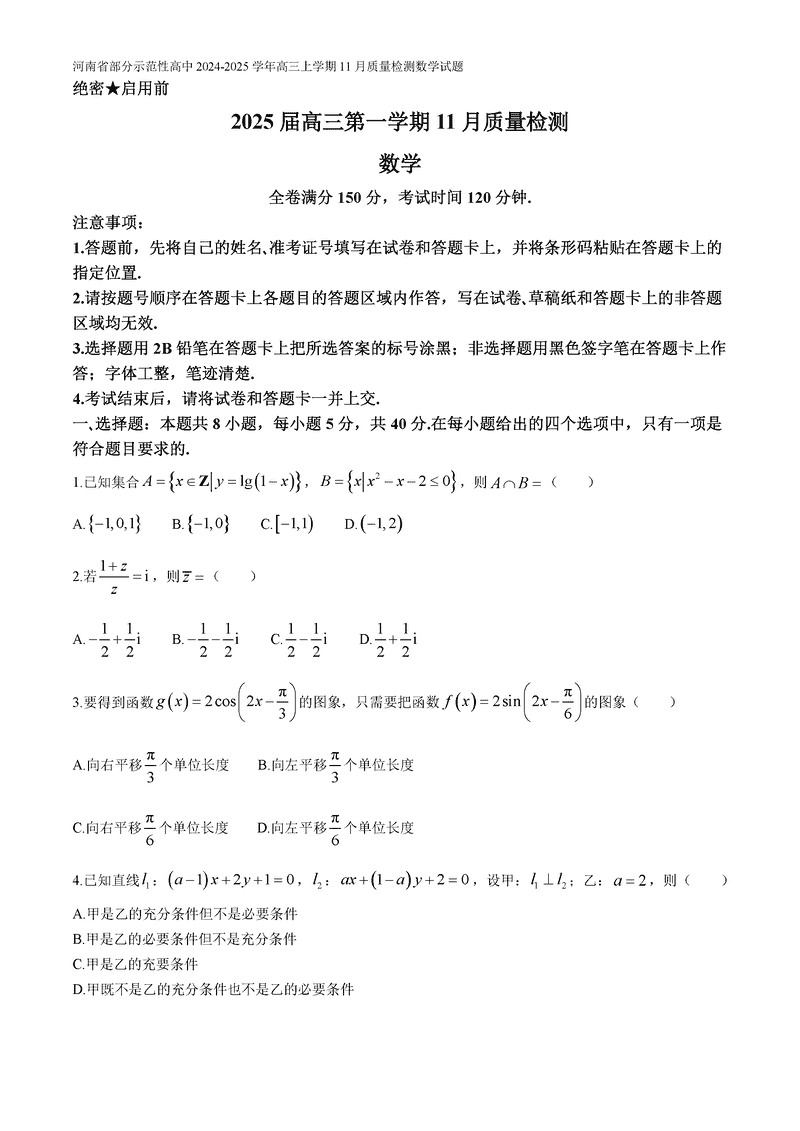 河南部分示范性高中2024年11月高三上期中数学试题及答案