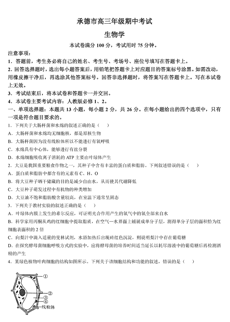 河北承德2024-2025学年高三上学期期中生物试题及答案