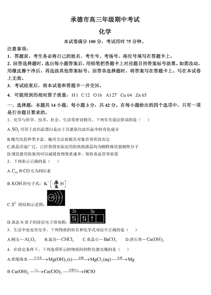 河北承德2024-2025学年高三上学期期中化学试题及答案