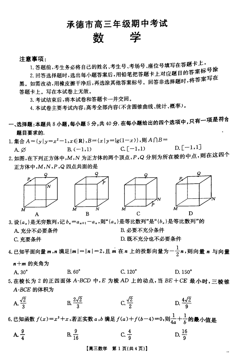 河北承德2024-2025学年高三上学期期中数学试题及答案