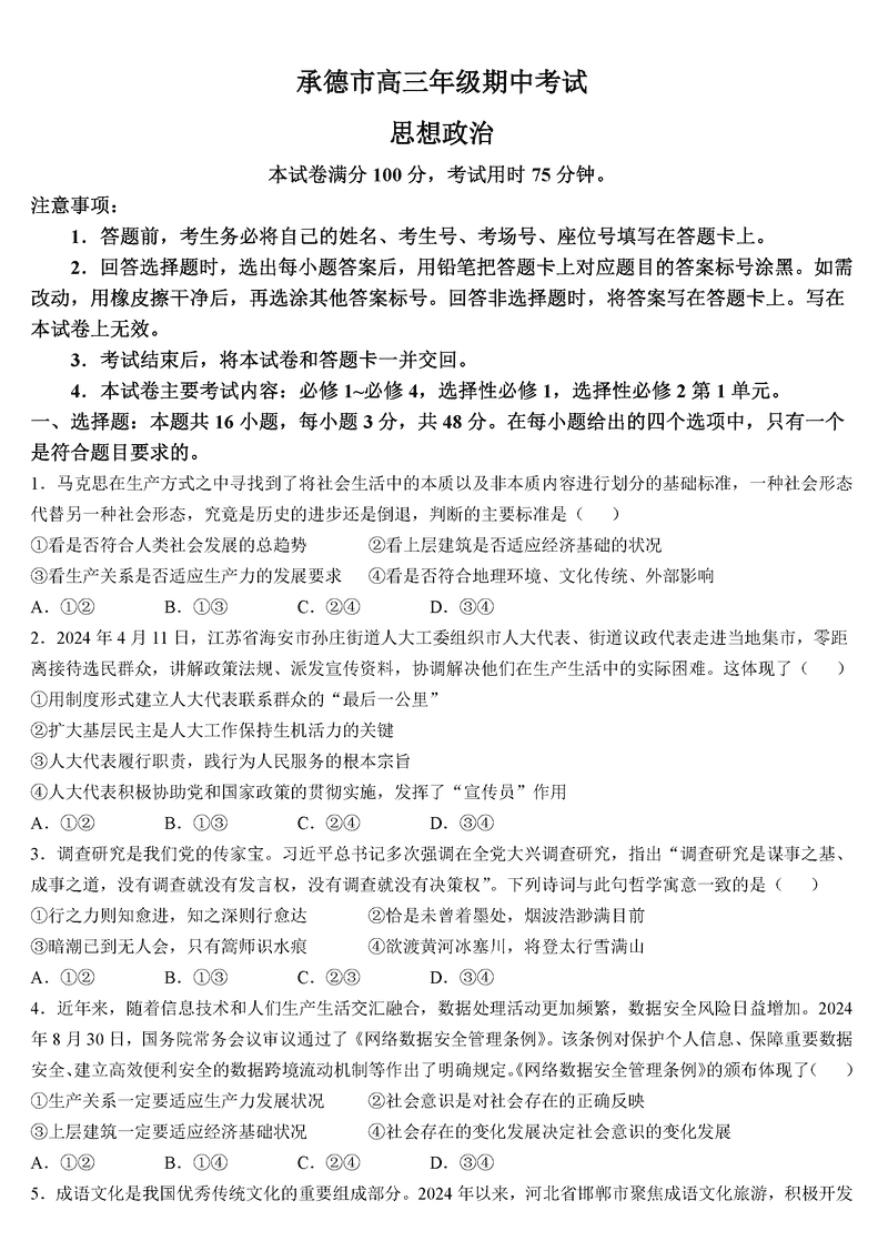 河北承德2024-2025学年高三上学期期中政治试题及答案