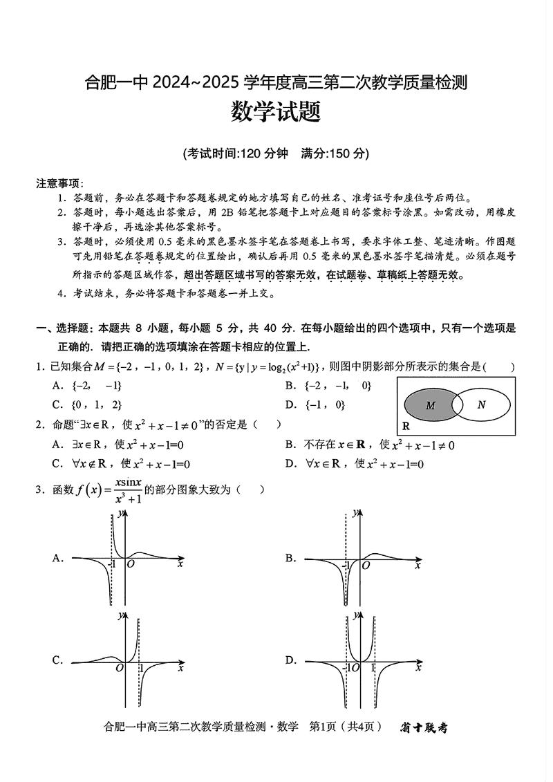 安徽省十联考合肥一中2025届高三第二次质检数学试题及答案