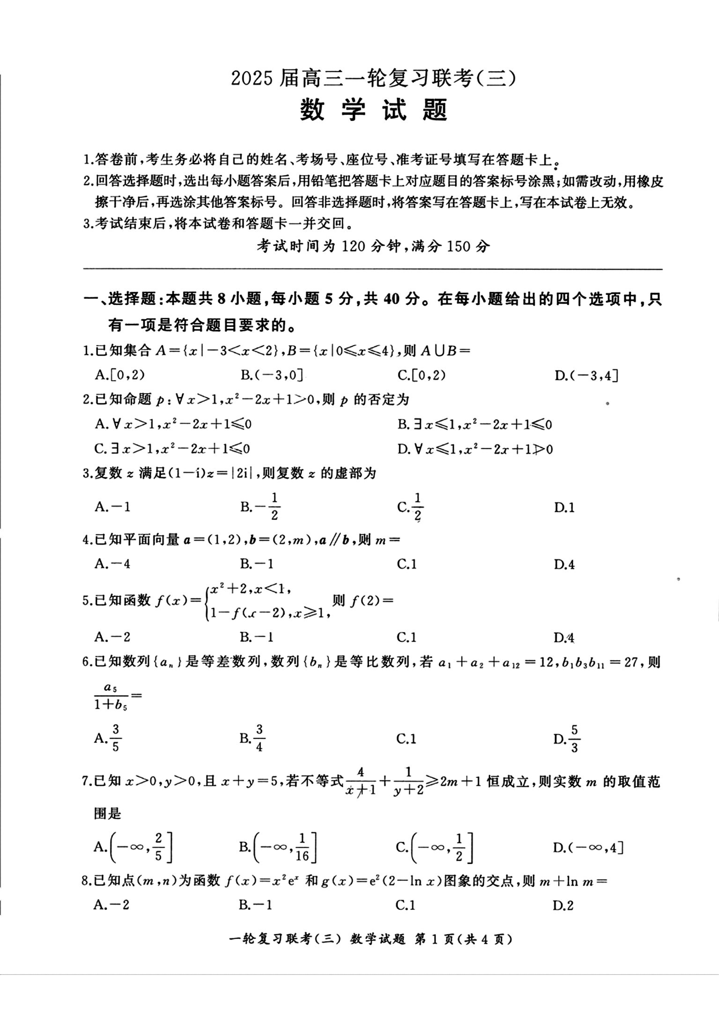 百师联盟2025届高三一轮复习联考（三）数学试题及答案