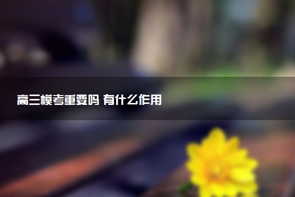 高三模考重要吗 有什么作用