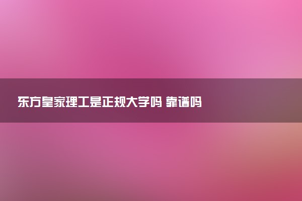 东方皇家理工是正规大学吗 靠谱吗