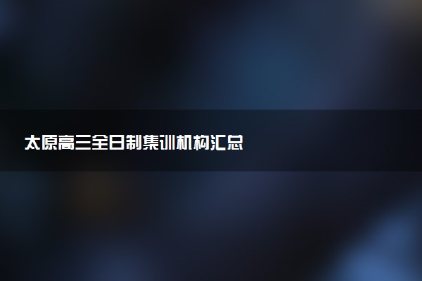 太原高三全日制集训机构汇总