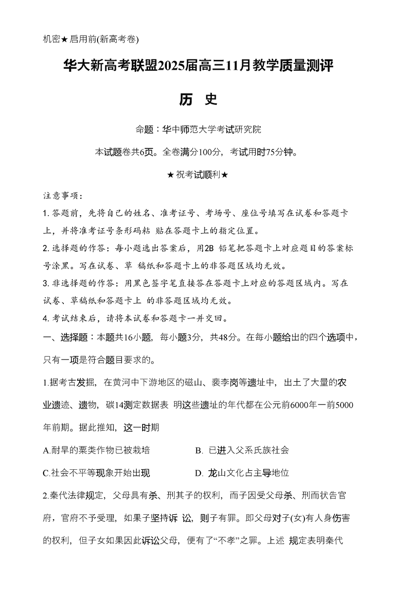 华大新高考联盟2025届高三11月教学质量测评历史试题及答案
