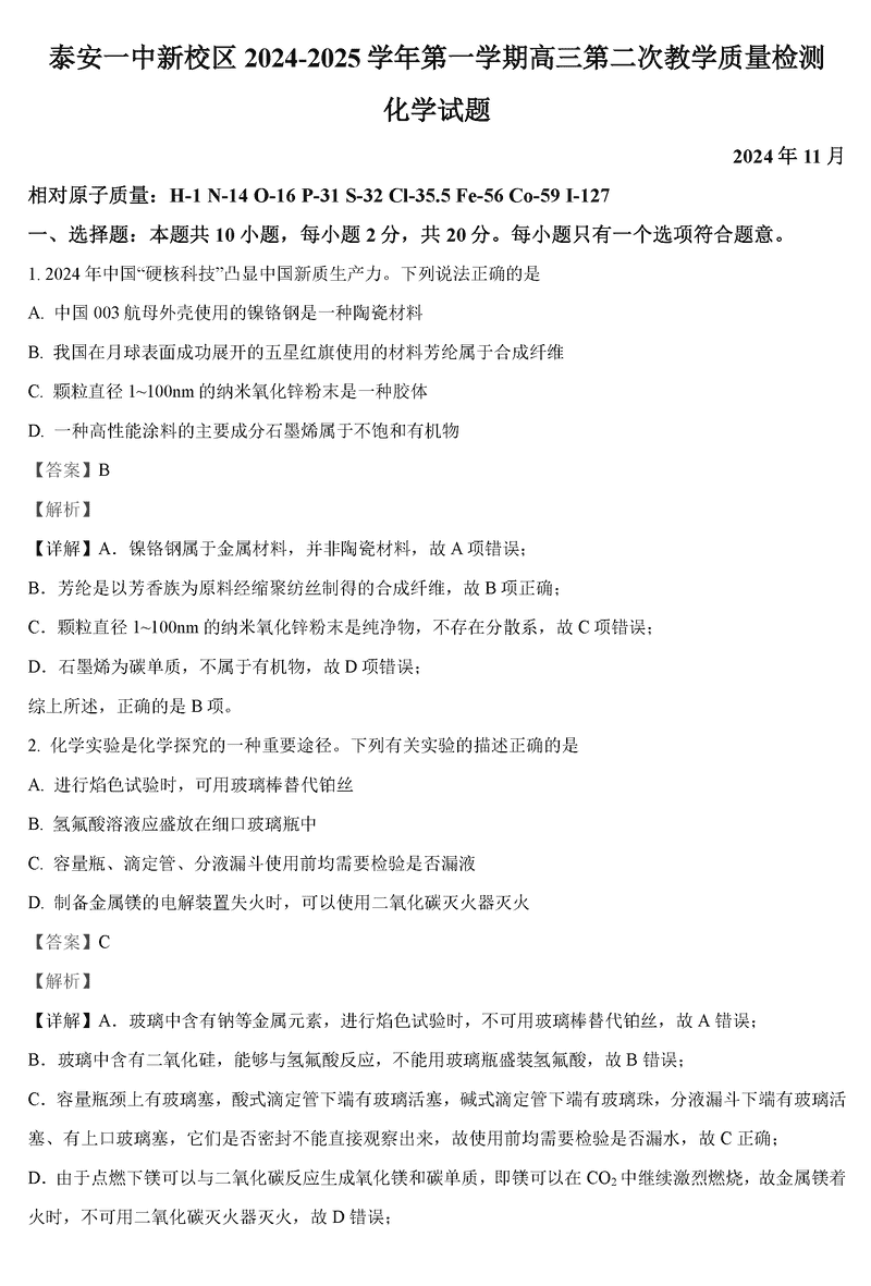 山东泰安一中2025届高三上第二次质检化学试题及答案