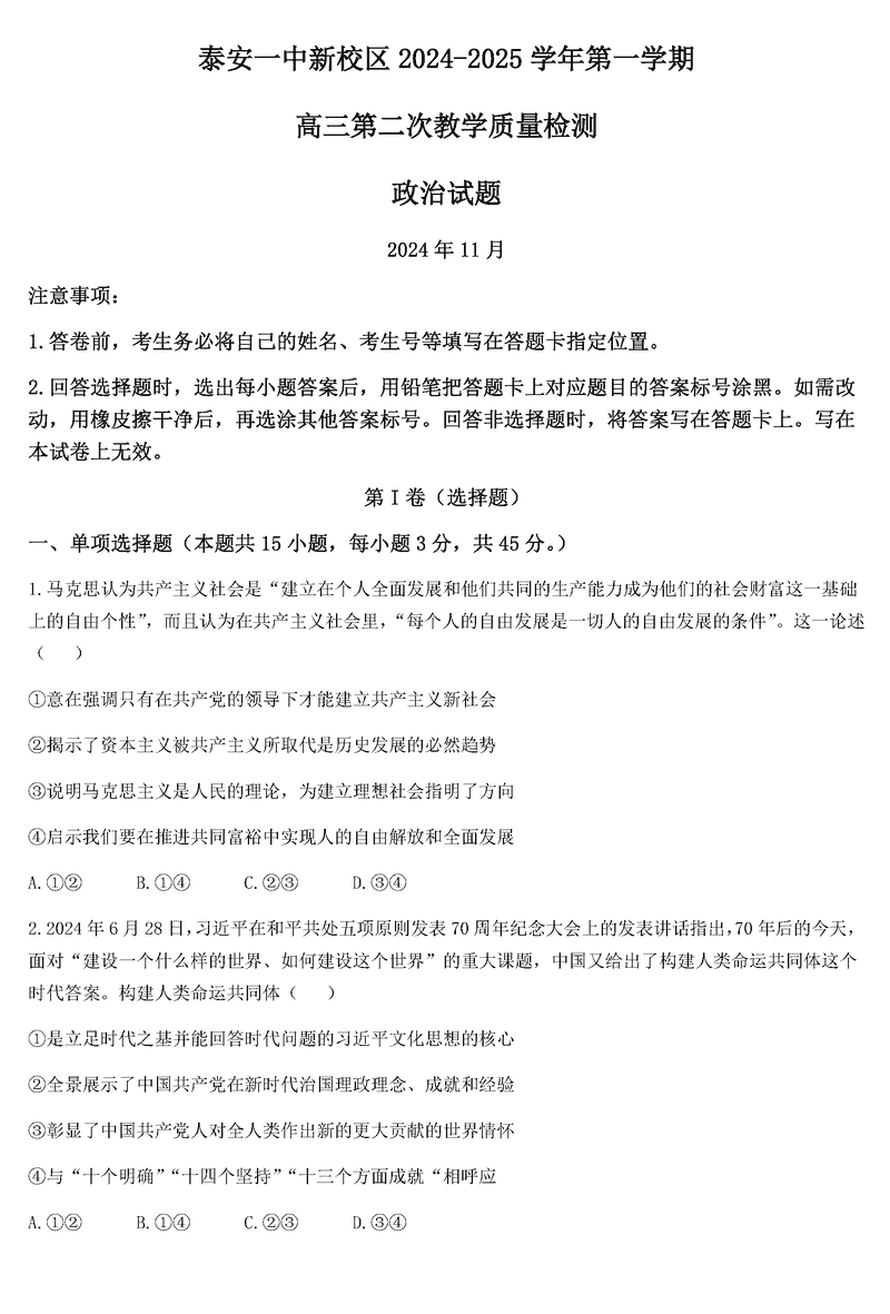 山东泰安一中2025届高三上第二次质检政治试题及答案