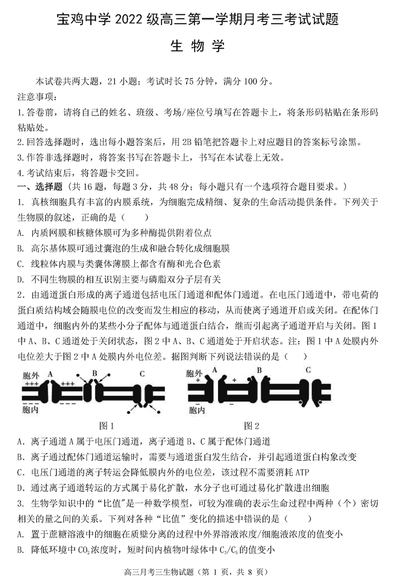 陕西宝鸡中学2025届高三12月月考三生物试题及答案