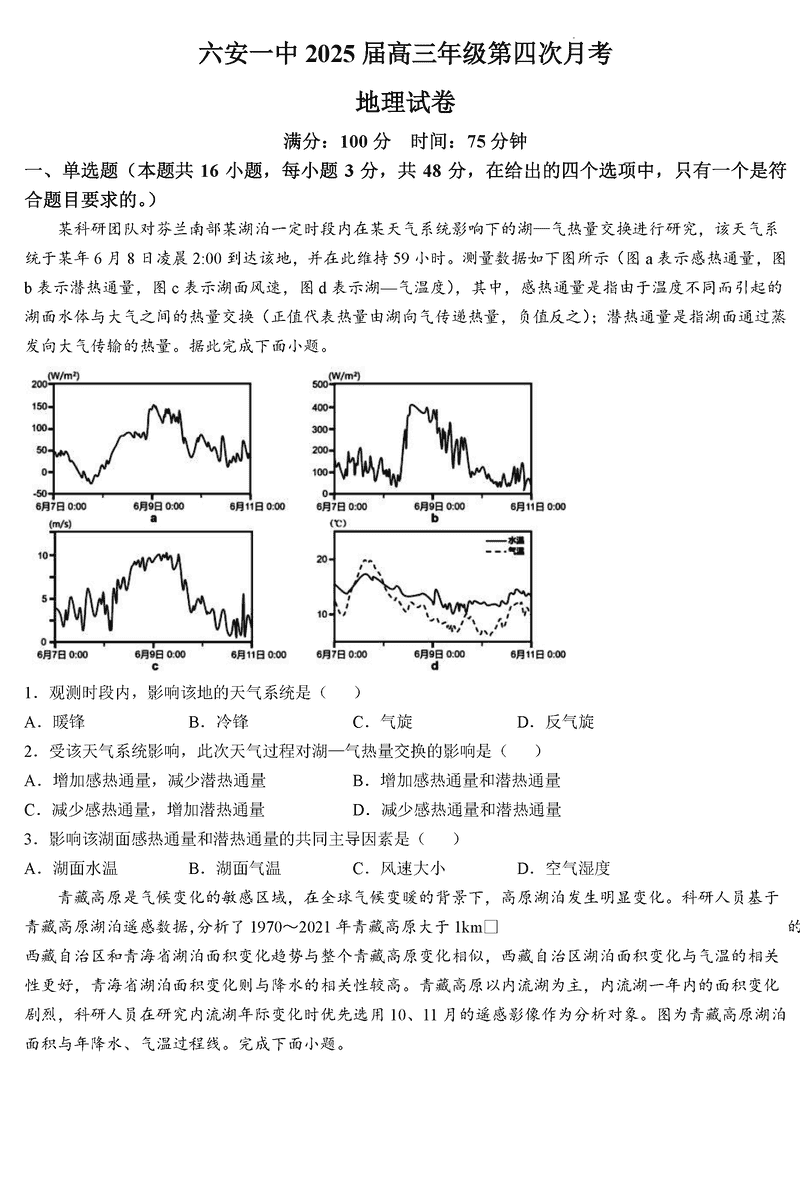 六安一中2025届高三第四次月考地理试题及答案
