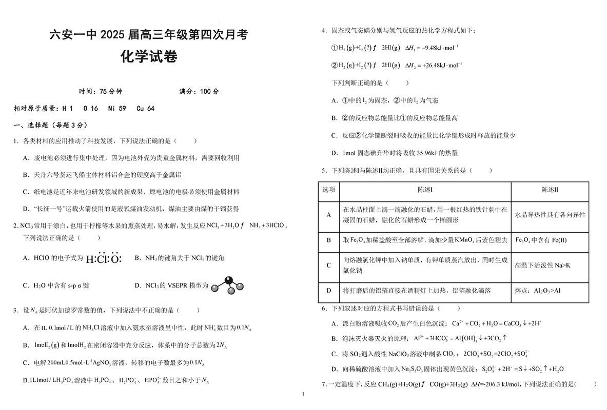 六安一中2025届高三第四次月考化学试题及答案