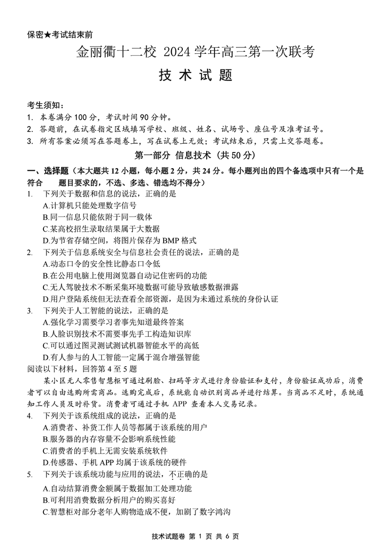金丽衢十二校2024年高三上学期第一次联考技术试题及答案