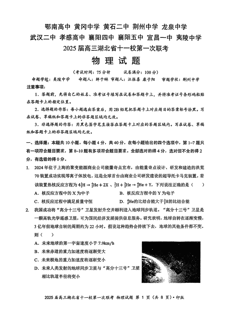 湖北十一校2025届高三12月第一次联考物理试题及答案