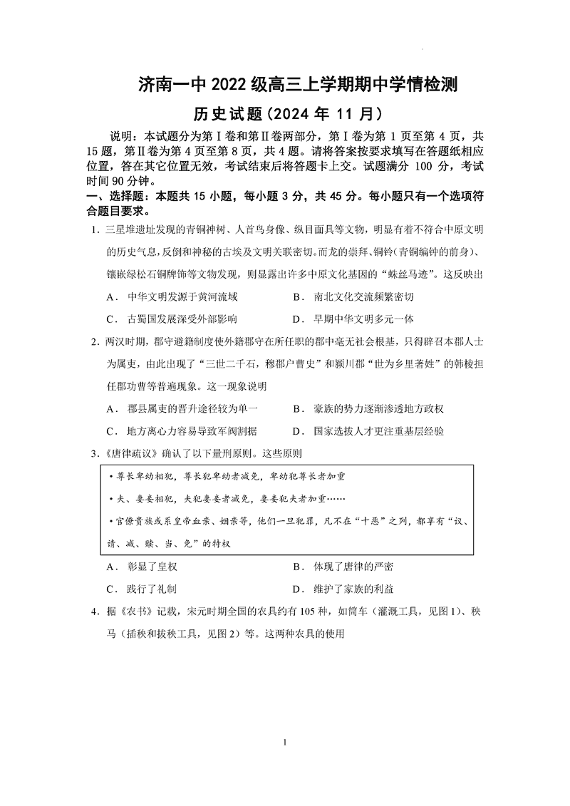 济南一中2025届高三上学期期中学情检测历史试题及答案