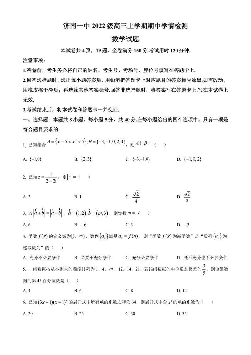济南一中2025届高三上学期期中学情检测数学试题及答案